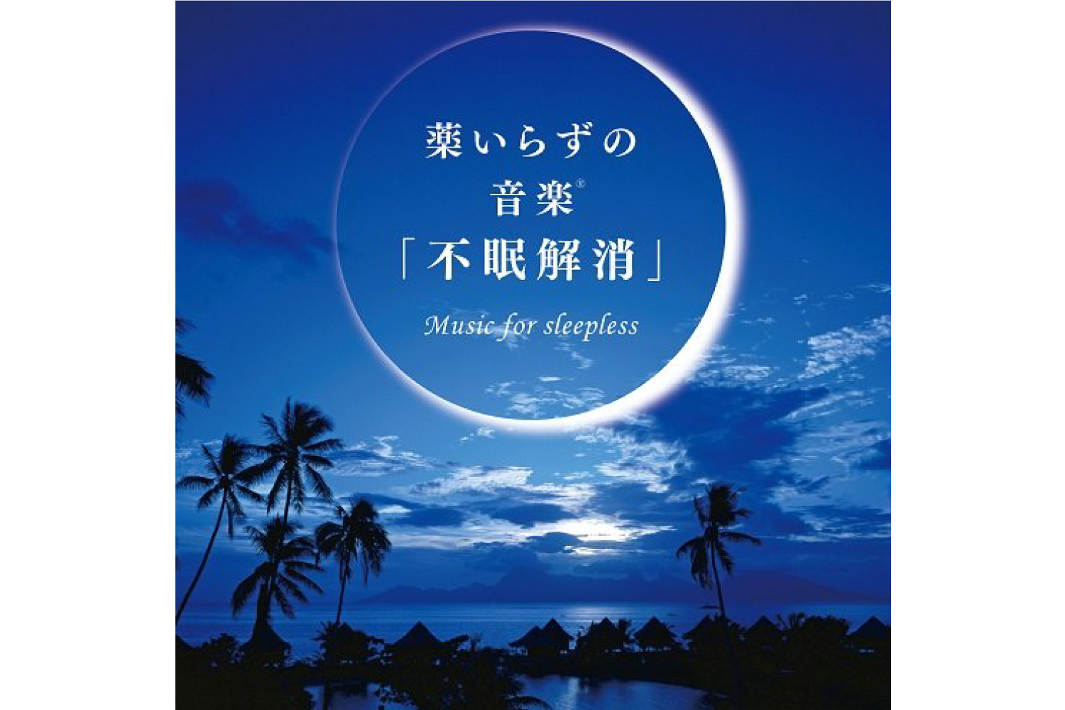 薬いらずの音楽　「不眠解消」