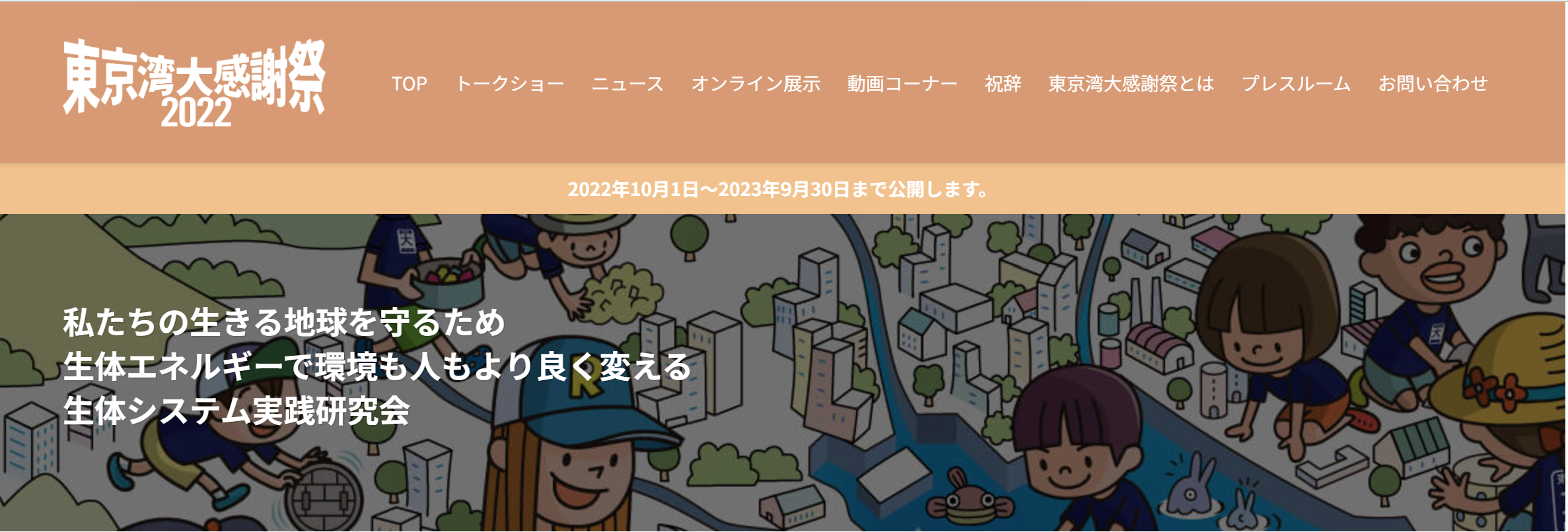 東京湾大感謝祭