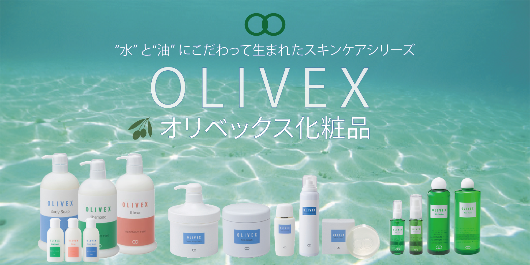 オリベックス化粧品
