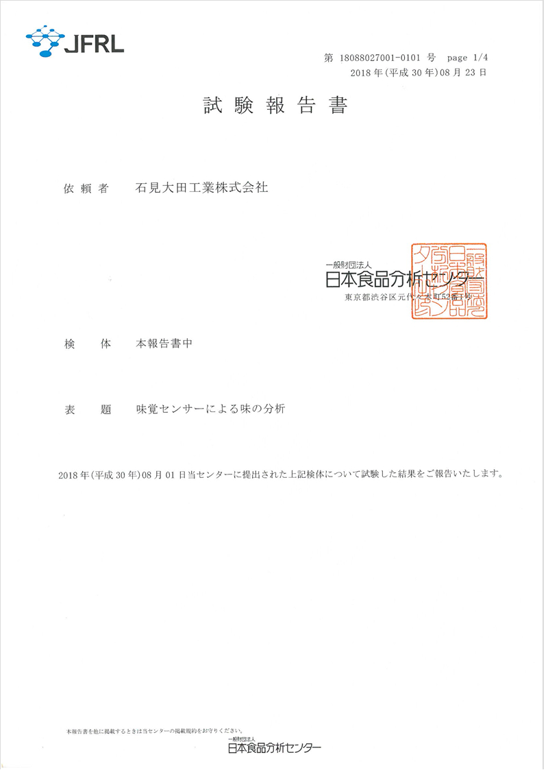 日本食品分析センターによる味覚分析数値