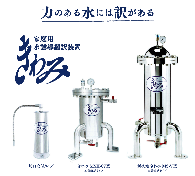 生体エネルギー 水 きわみ